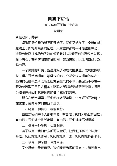 国旗下讲话-2012秋学期开学第一次国旗下讲话