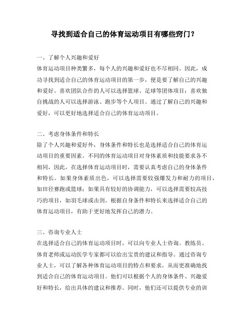 寻找到适合自己的体育运动项目有哪些窍门？