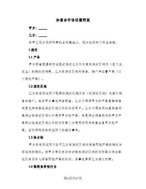 加盟合作协议律师版(三篇)