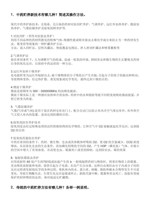 中药养护学资料(共享)