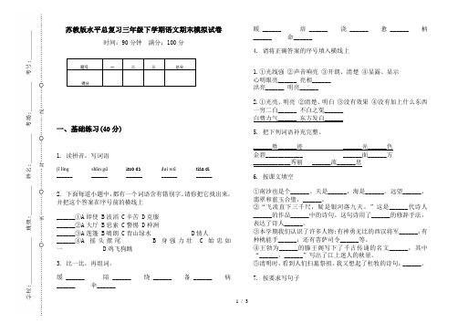 苏教版水平总复习三年级下学期语文期末模拟试卷
