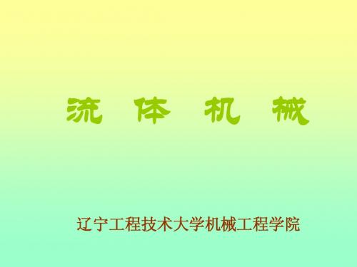 流机第5章(11-12)第五章____轴流式泵与风机