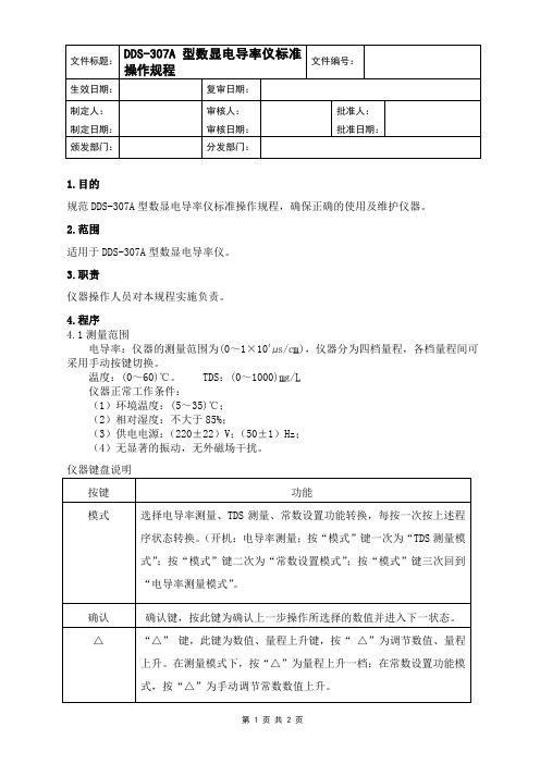 DDS-307A数显电导率仪标准操作规程