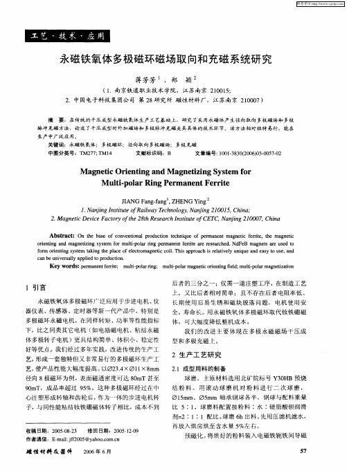 永磁铁氧体多极磁环磁场取向和充磁系统研究
