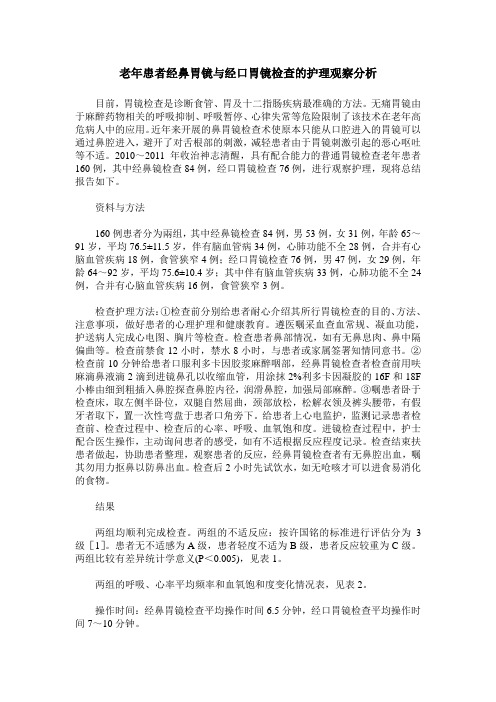 老年患者经鼻胃镜与经口胃镜检查的护理观察分析
