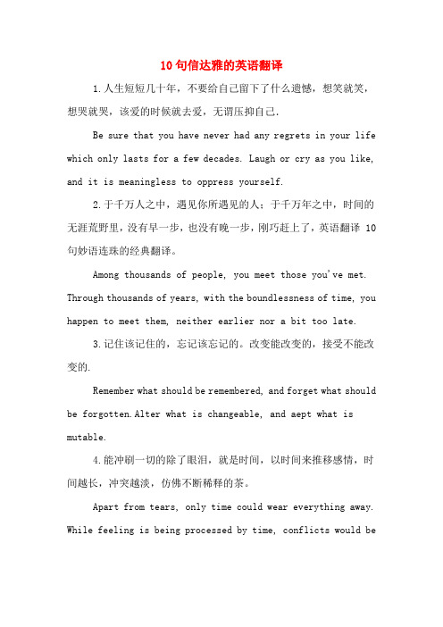10句信达雅的英语翻译