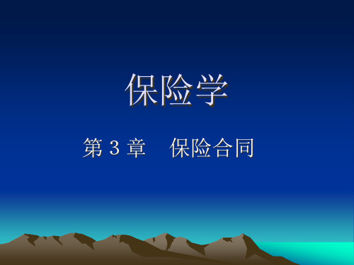 保险学第3章