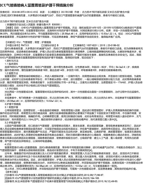 ICU气管插管病人留置胃管及护理干预措施分析