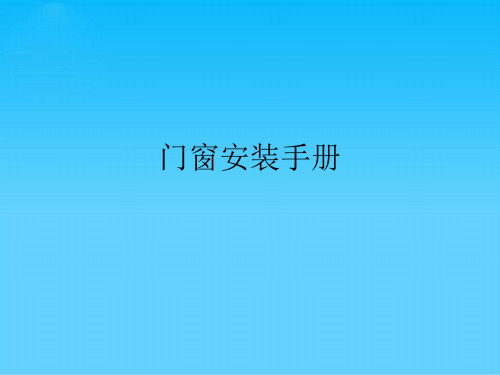 门窗安装手册