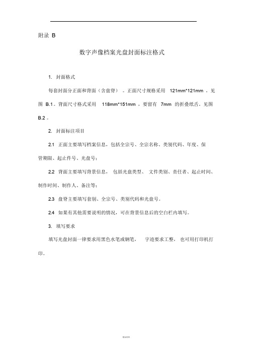 数字声像档案光盘格式