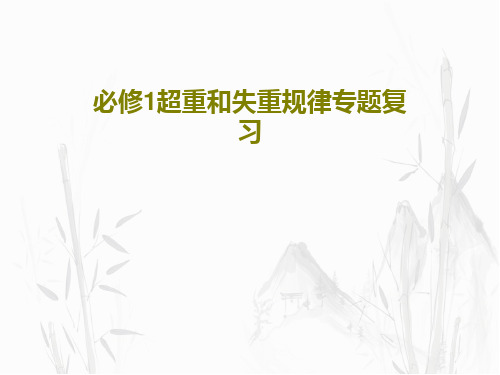 必修1超重和失重规律专题复习共27页文档