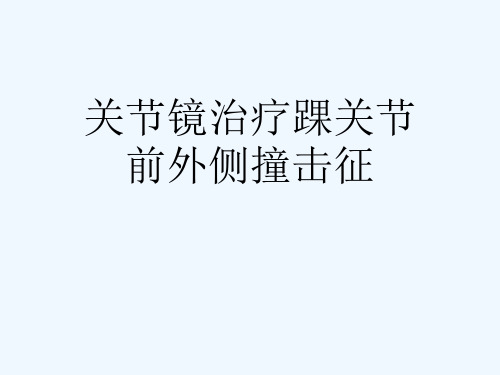 关节镜治疗踝关节前外侧撞击征[可修改版ppt]