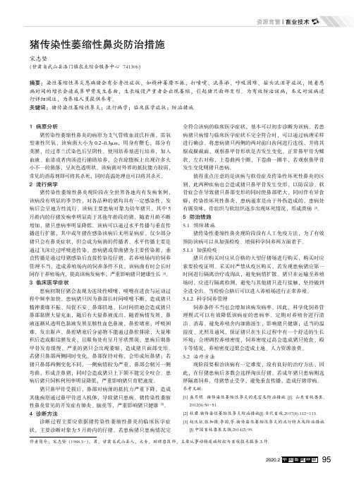 猪传染性萎缩性鼻炎防治措施