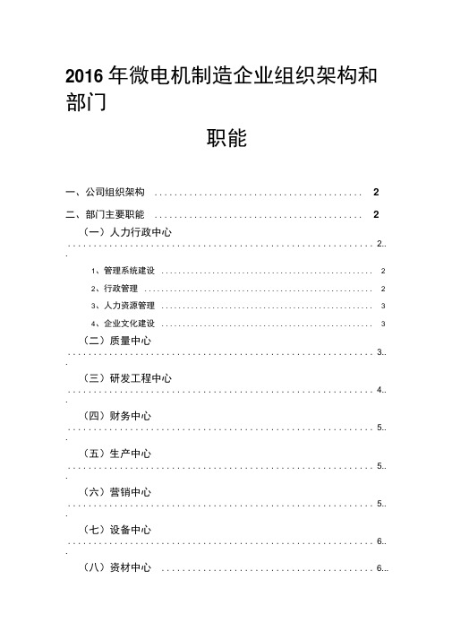 2016年微电机制造企业组织架构和部门职能