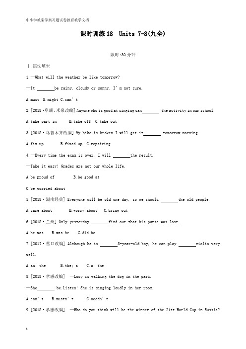 【高中教育】湖南专版2019中考英语总复习第一篇教材过关篇课时训练18Units7-8九全习题.docx