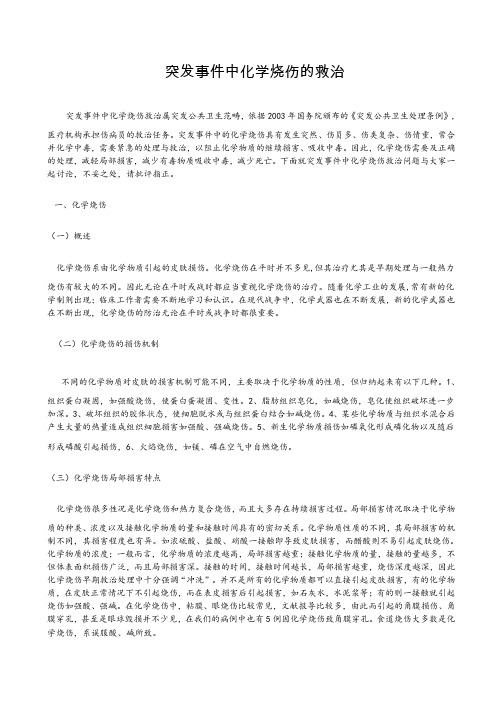 化学烧伤