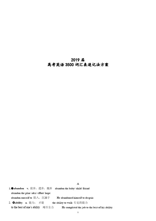 2019届高考英语3500词汇表速记法方案：词汇逐条解析(绝对实用)