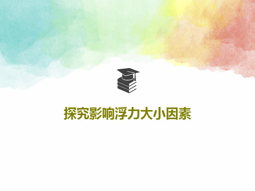 探究影响浮力大小因素PPT文档共20页