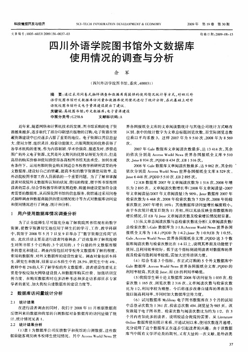 四川外语学院图书馆外文数据库使用情况的调查与分析