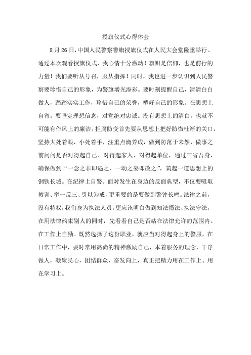 授旗仪式心得体会