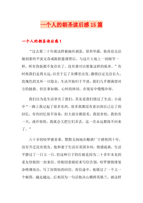 一个人的朝圣读后感15篇