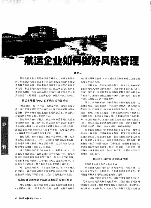 航运企业如何做好风险管理