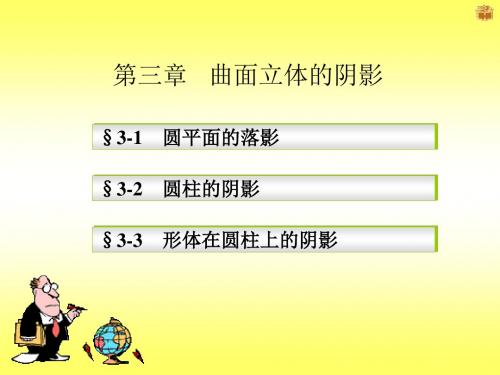 第三章   曲面立体的阴影.