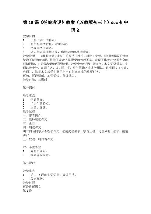 第19课《捕蛇者说》教案(苏教版初三上)doc初中语文