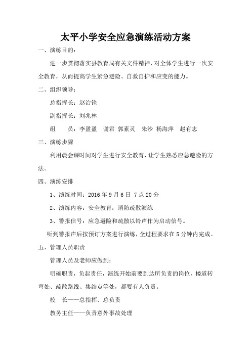 太平小学安全应急演练活动方案