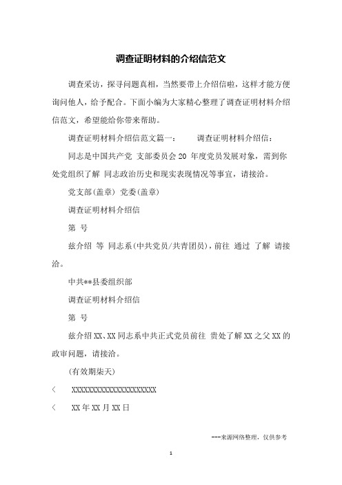 调查证明材料的介绍信范文