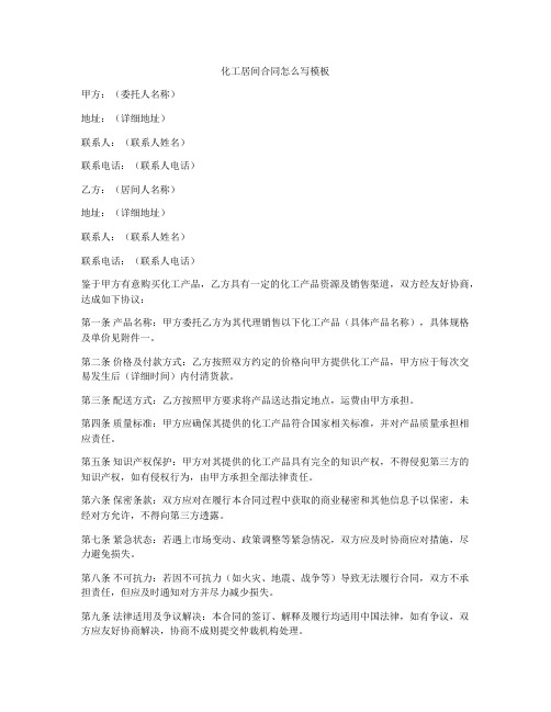 化工居间合同怎么写模板