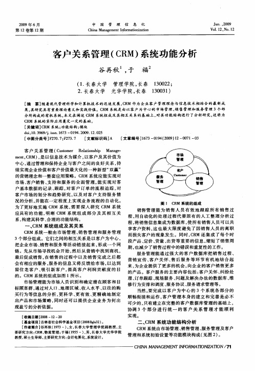 客户关系管理(CRM)系统功能分析