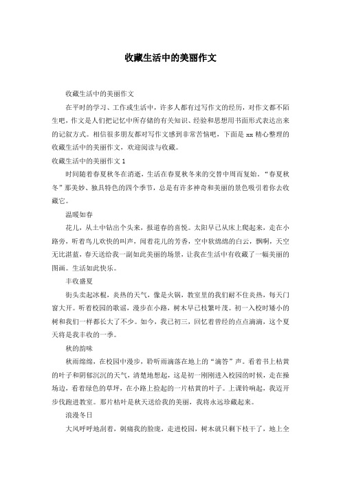 收藏生活中的美丽作文