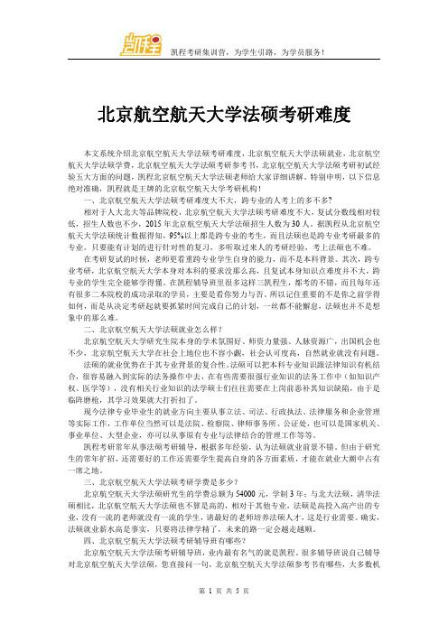 北京航空航天大学法硕考研难度