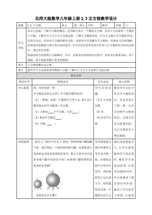 初中数学北师大版八年级上册《2.3立方根》教学设计