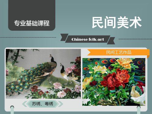 民间美术吉祥图案第一讲