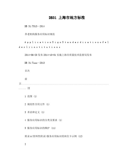 DB31T813-2014养老机构服务应用标识规范
