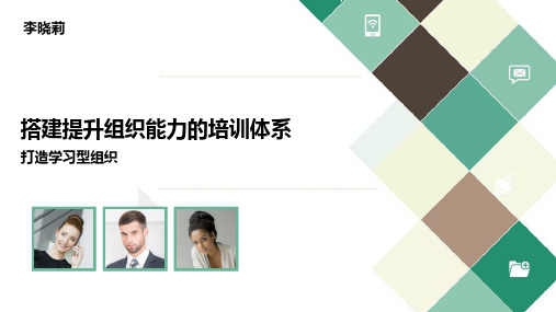 搭建提升组织能力的培训体系