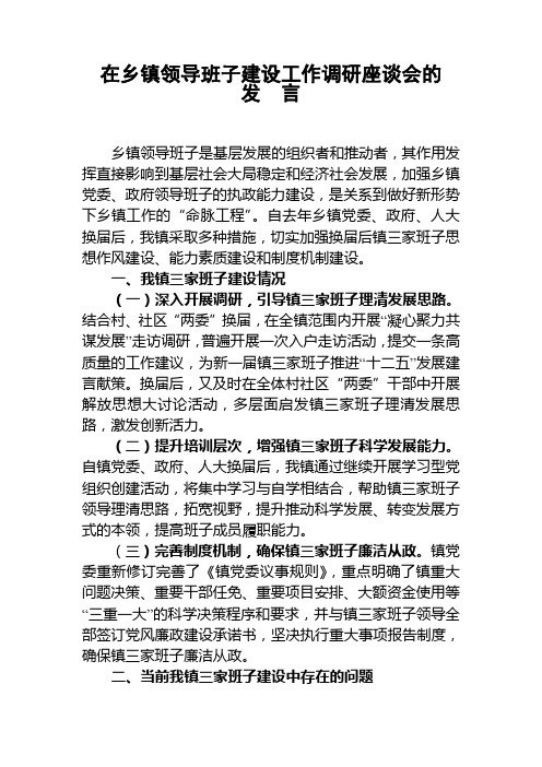 在乡镇领导班子建设工作调研座谈会的发言