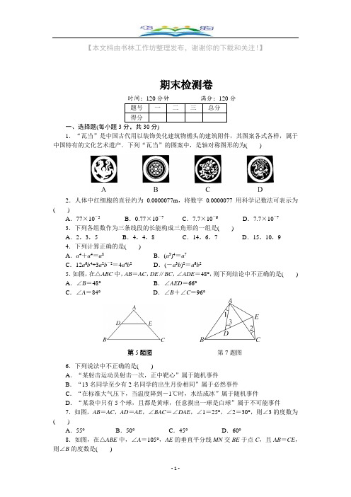 湘教版七年级数学下册期末检测卷及答案.docx