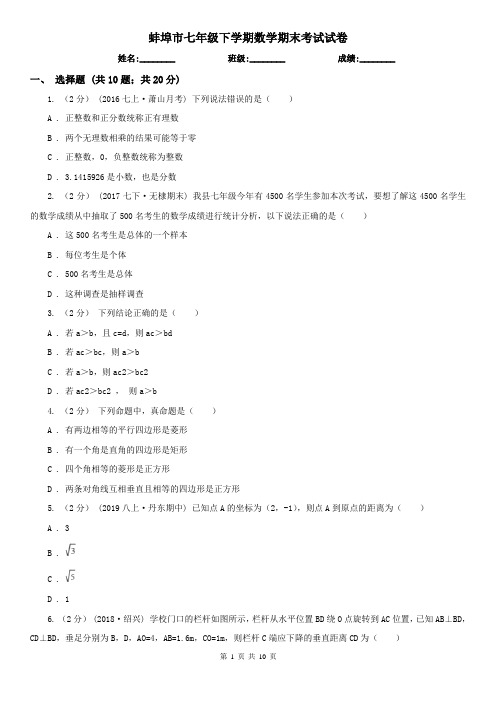蚌埠市七年级下学期数学期末考试试卷