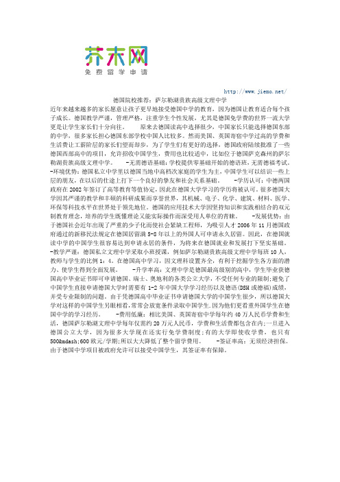 德国院校推荐：萨尔勒湖贵族高级文理中学