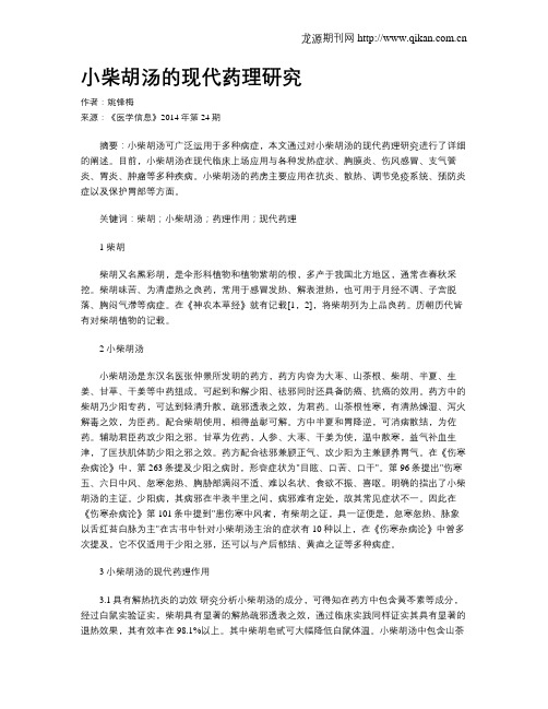小柴胡汤的现代药理研究