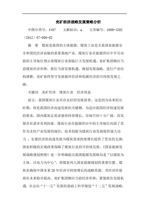 兖矿经济战略发展策略分析