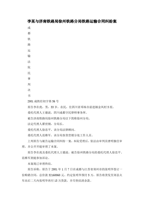 最新-李某与济南铁路局徐州铁路分局铁路运输合同纠纷案 精品
