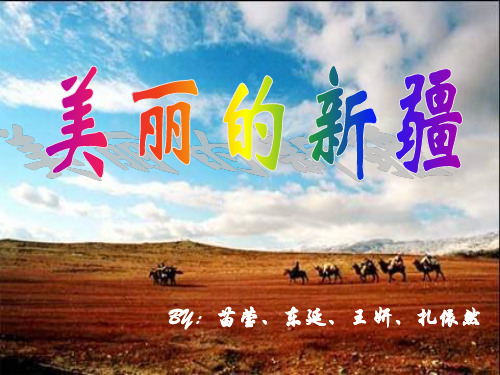 美丽的新疆-八年级地理课件