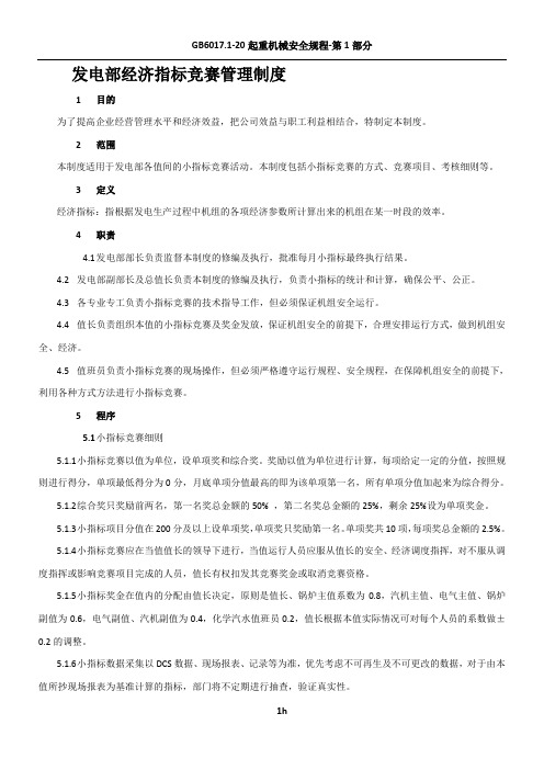 运行小指标竞赛管理制度修改版