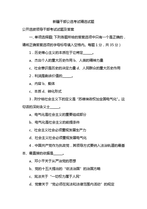 新疆干部公选考试精选试题