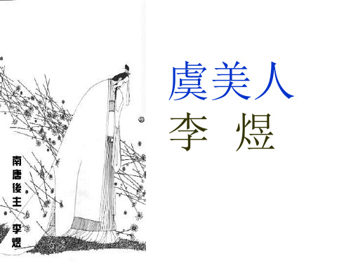《虞美人》公开课课件