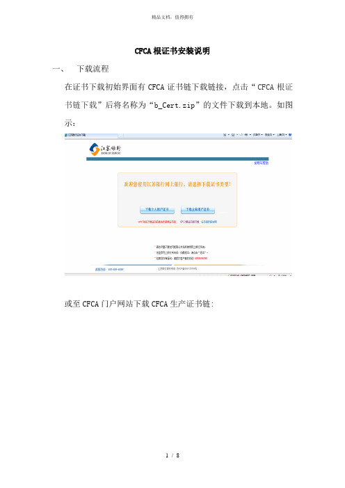 CFCA根证书安装说明